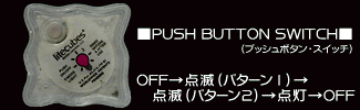 ■PUSH BUTTON SWITCH■OFF→点滅（パターン1）→点滅（パターン2）→点灯→OFF