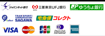 クレジットカード（VISA・Master・JCB・Dinners・Amex）、佐川急便、ヤマト運輸、郵便局、銀行（三菱UFJ・ジャパンネット）